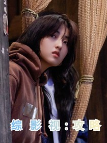 綜影視：攻略