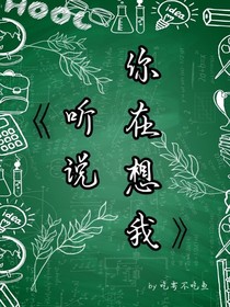 听说你在想我