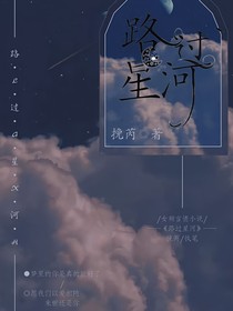 路過(guò)星河……