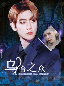 EXO：乌合之众