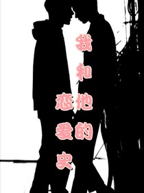 我和他的恋爱（你说过会娶我）