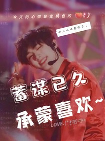 丁程鑫：蓄谋已久，承蒙喜欢