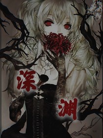 凹凸世界：深渊