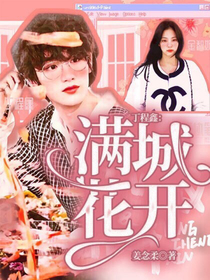 丁程鑫：满城花开
