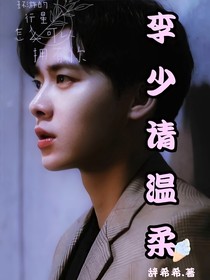 李少请温柔-d699