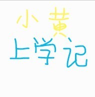小黄上学记
