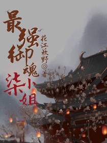 最强御魂柒小姐