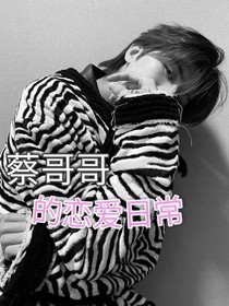 蔡哥哥的恋爱日常