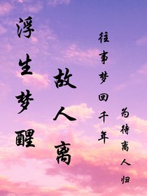 浮生梦醒，故人离