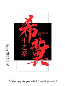生之祭：希冀