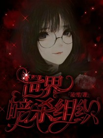 世界暗杀组织