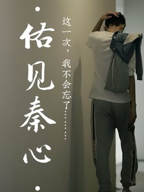 佑见秦心