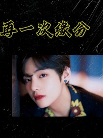 BTS—再一次缘分
