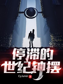 停滞的世纪钟摆