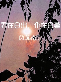 君在日出，仆在日暮
