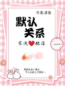 默認(rèn)關(guān)系a