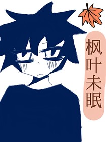 枫叶未眠