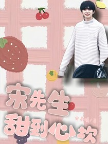 宋先生甜到心坎兒