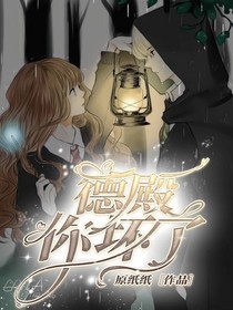 德殿你壞了