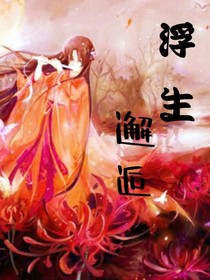 浮生邂逅