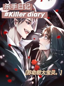 第五人格——杀手日记