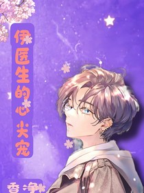 伊醫(yī)生的心尖寵