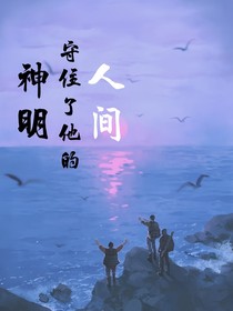 神明守住了他的人间