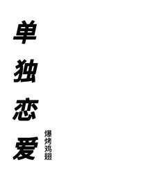 单独恋爱