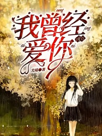 或許我曾經(jīng)愛(ài)你