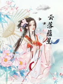 云落蘊(yùn)星
