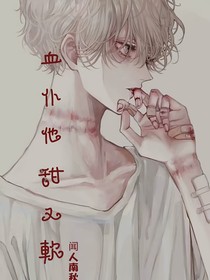 血仆他甜又軟