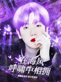 在海风呼啸中相拥