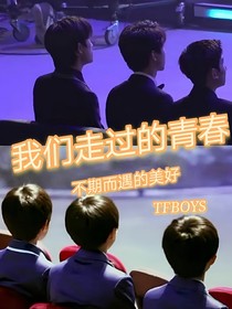 TFBOYS：我们走过的青春