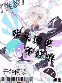 娱乐圈里不好混