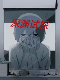 深渊试探