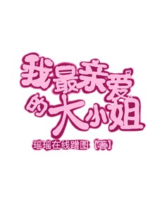 我最亲爱的大小姐