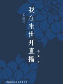 系统之我在末世开直播