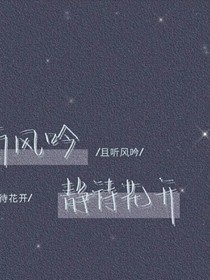 且听风吟静待花开