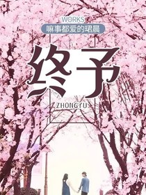 终予
