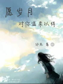 愿岁月对你温柔以待