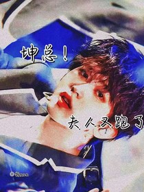 坤总！夫人又跑了