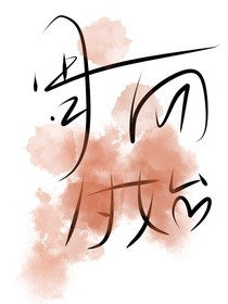 周而付始