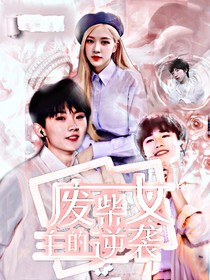TNT：廢柴女主的逆襲