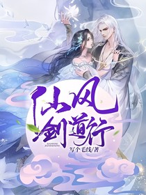 仙風(fēng)劍道行