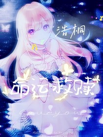 浩桐，命運(yùn)救贖