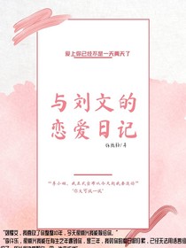 与刘文的恋爱日记