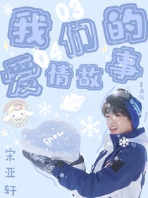 宋亚轩——我们的爱情故事