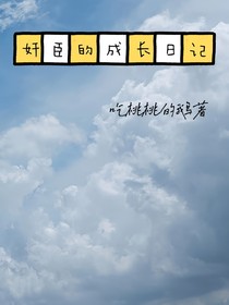 奸臣的成长日记