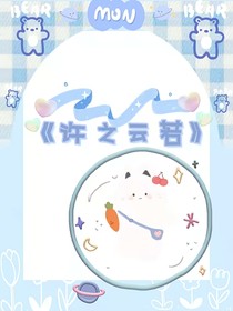许之云若