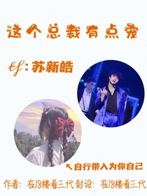 蘇新皓：這個總裁有點寵